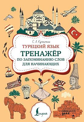 Турецкий язык. Тренажер по запоминанию всех слов для начинающих (мягк.обл.)