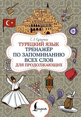 Турецкий язык. Тренажёр по запоминанию всех слов для продолжающих (мягк.обл.)