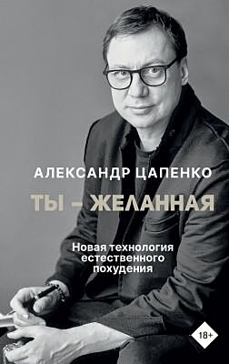 Ты – желанная. Новая технология естественного похудения