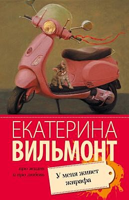 У меня живет жирафа (мягк.обл.)