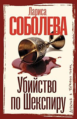 Убийство по Шекспиру (мягк.обл.)