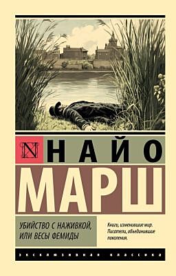 Убийство с наживкой, или Весы Фемиды (мягк.обл.)