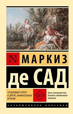 Угодливый супруг" и другие занимательные истории (мягк.обл.)