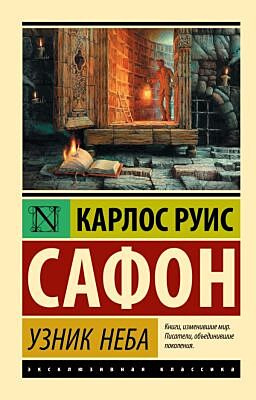 Узник Неба (мягк.обл.)