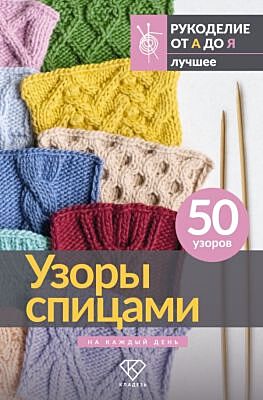 Узоры спицами на каждый день. 50 узоров