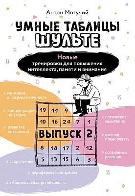 Умные Таблицы Шульте. Выпуск 2. Новые тренировки для повышения интеллекта, памяти и внимания (мягк.обл.)