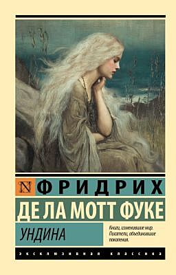 Ундина (мягк.обл.)