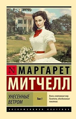 Унесенные ветром т. 1 (мягк.обл.)