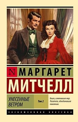 Унесенные ветром т. 2 (мягк.обл.)