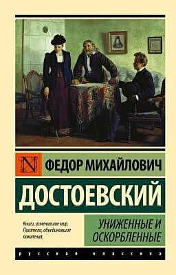 Униженные и оскорбленные (мягк.обл.)