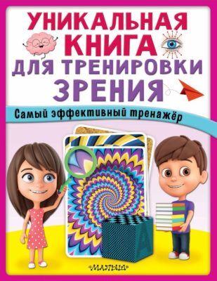 Уникальная книга для тренировки зрения (мягк.обл.)