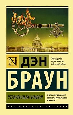Утраченный символ (мягк.обл.)
