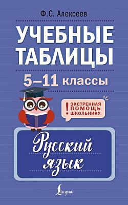 Учебные таблицы. Русский язык. 5-11 классы (мягк.обл.)