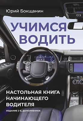 Учимся водить. Настольная книга начинающего водителя. Издание 2-е, дополненное (мягк.обл.)