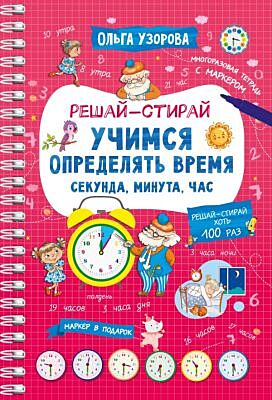 Учимся определять время. Секунда, минута, час (мягк.обл.)