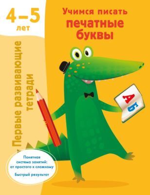 Учимся писать печатные буквы. 4-5 лет (мягк.обл.)