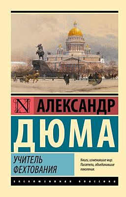 Учитель фехтования (мягк.обл.)