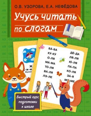 Учусь читать по слогам (мягк.обл.)