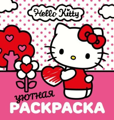 Уютная раскраска Hello Kitty (мягк.обл.)