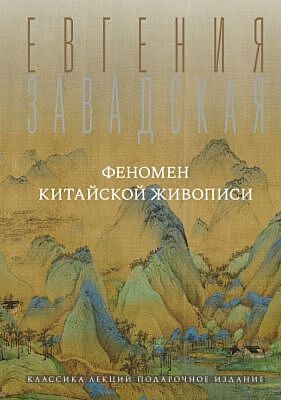 Феномен китайской живописи