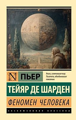 Феномен человека (мягк.обл.)