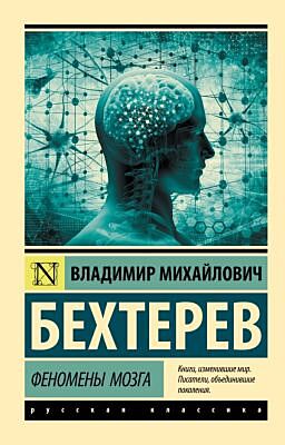 Феномены мозга (мягк.обл.)