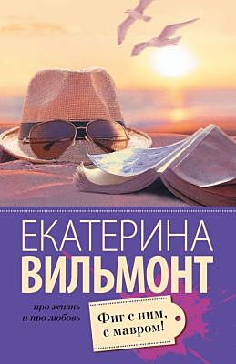 Фиг с ним, с мавром! (мягк.обл.)