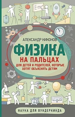 Физика на пальцах. Для детей и родителей, которые хотят объяснять детям