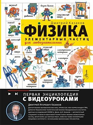 Физика элементарных частиц. Для любознательных