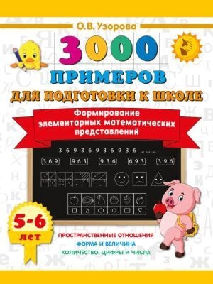 Формирование элементарных математических представлений. 5-6 лет (мягк.обл.)