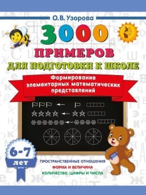 Формирование элементарных математических представлений. 6-7 лет (мягк.обл.)