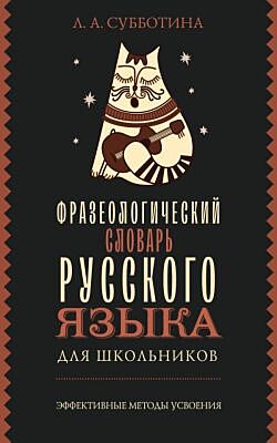 Фразеологический словарь русского языка для школьников (мягк.обл.)