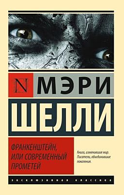 Франкенштейн, или Современный Прометей (мягк.обл.)