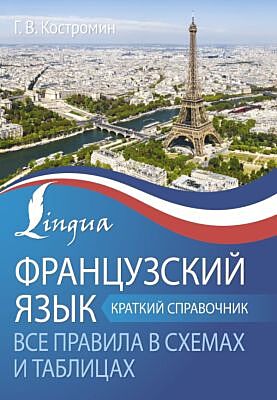 Французский язык. Все правила в схемах и таблицах. Краткий справочник (мягк.обл.)