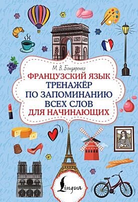 Французский язык. Тренажёр по запоминанию всех слов для начинающих (мягк.обл.)
