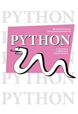 Функциональное программирование на Python (мягк.обл.)