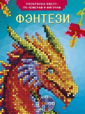 Фэнтези (мягк.обл.)