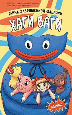 Хаги Ваги. Комикс. Тайна заброшенной фабрики