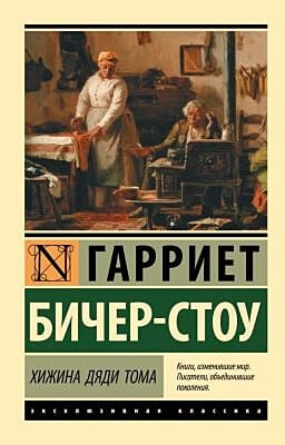 Хижина дяди Тома (мягк.обл.)
