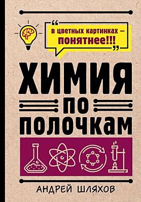 Химия по полочкам