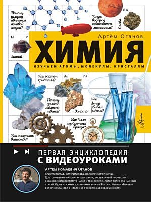 Химия. Изучаем атомы, молекулы, кристаллы