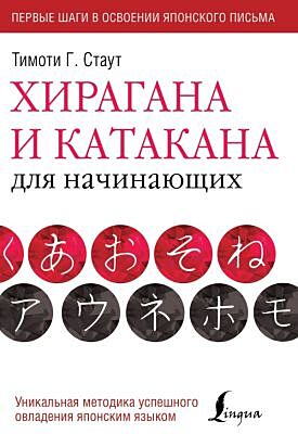 Хирагана и катакана для начинающих (мягк.обл.)