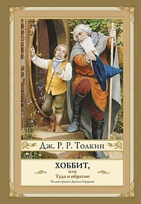 Хоббит, или туда и обратно с иллюстрациями Дениса Гордеева (новый перевод)