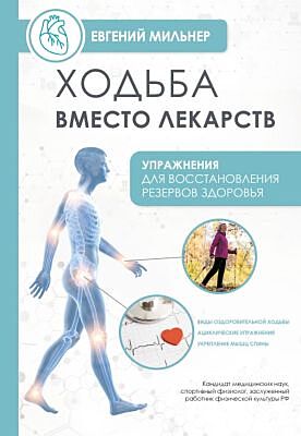 Ходьба вместо лекарств (мягк.обл.)