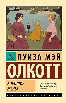 Хорошие жены (мягк.обл.)