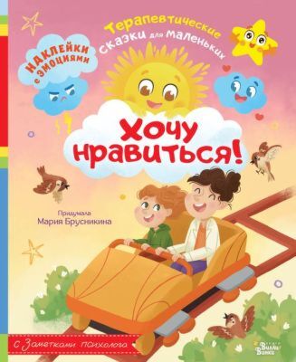 Хочу нравиться! (мягк.обл.)