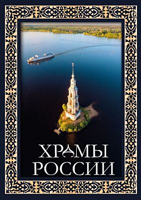 Храмы России. Футляр