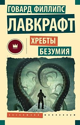 Хребты безумия (мягк.обл.)