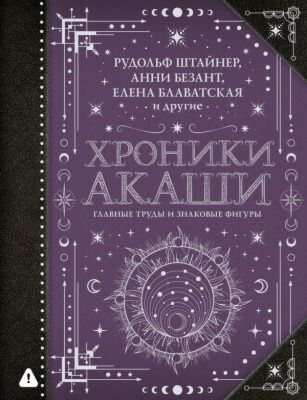 Хроники Акаши: главные труды и знаковые фигуры