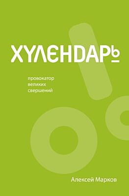 Хулендарь. Провокатор великих свершений